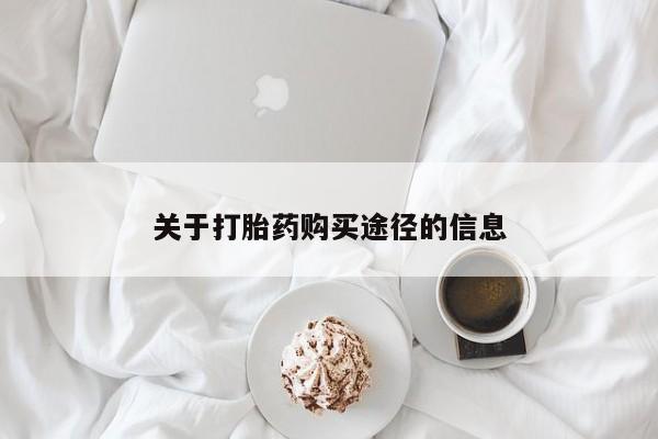 重庆卖打胎药的私人微信关于打胎药购买途径的信息