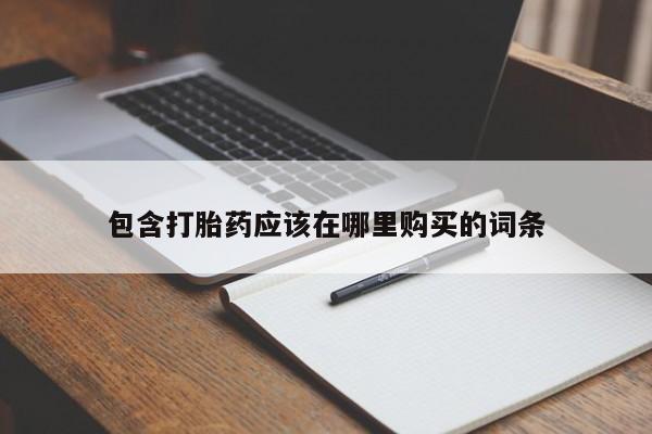 重庆卖打胎药的私人微信包含打胎药应该在哪里购买的词条