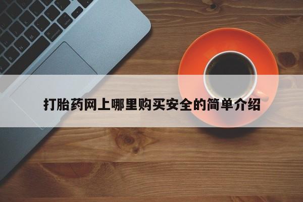 重庆卖打胎药的私人微信打胎药网上哪里购买安全的简单介绍