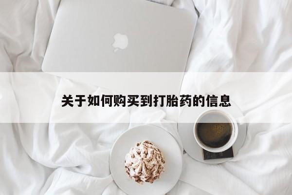 重庆卖打胎药的私人微信关于如何购买到打胎药的信息