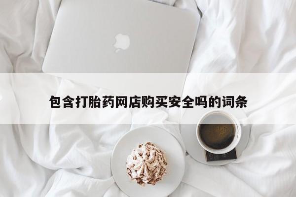 重庆卖打胎药的私人微信包含打胎药网店购买安全吗的词条