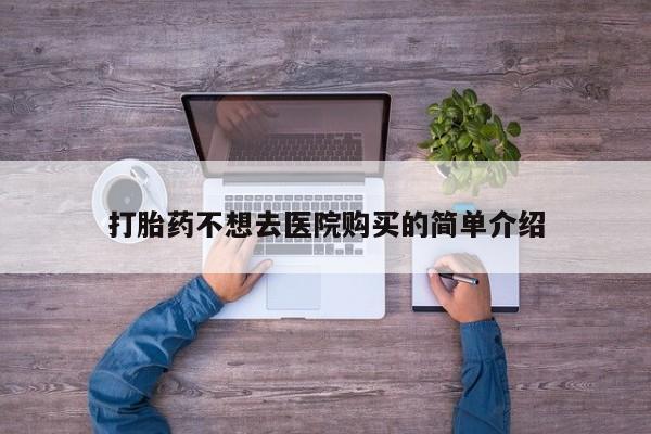 重庆卖打胎药的私人微信打胎药不想去医院购买的简单介绍