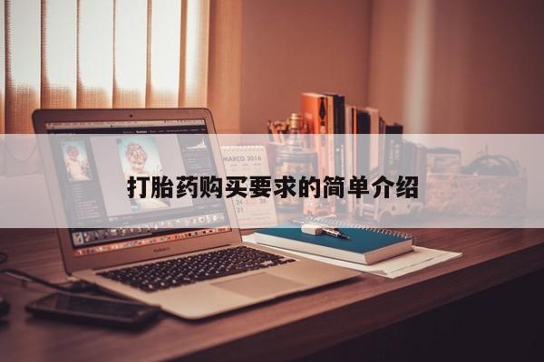 重庆卖打胎药的私人微信打胎药购买要求的简单介绍