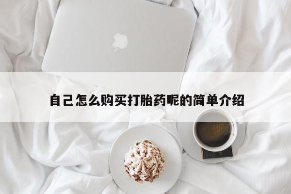 重庆卖打胎药的私人微信自己怎么购买打胎药呢的简单介绍