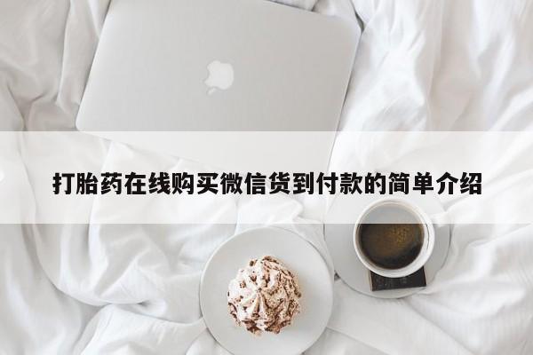 重庆卖打胎药的私人微信打胎药在线购买微信货到付款的简单介绍