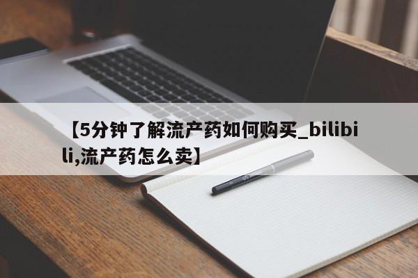 重庆卖打胎药的私人微信【5分钟了解流产药如何购买_bilibili,流产药怎么卖】