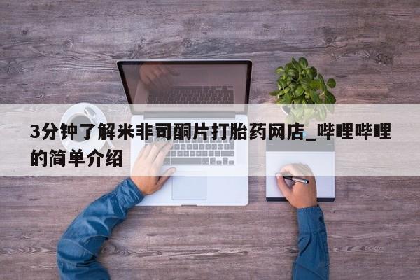 重庆卖打胎药的私人微信3分钟了解米非司酮片打胎药网店_哔哩哔哩的简单介绍